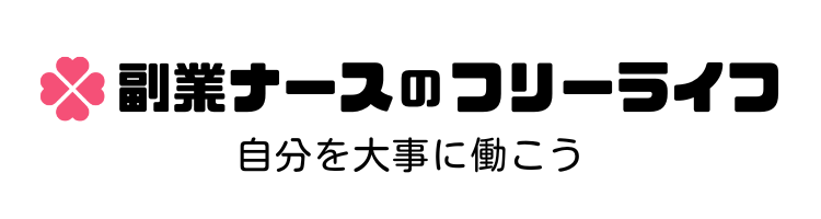 副業ナースのフリーライフ